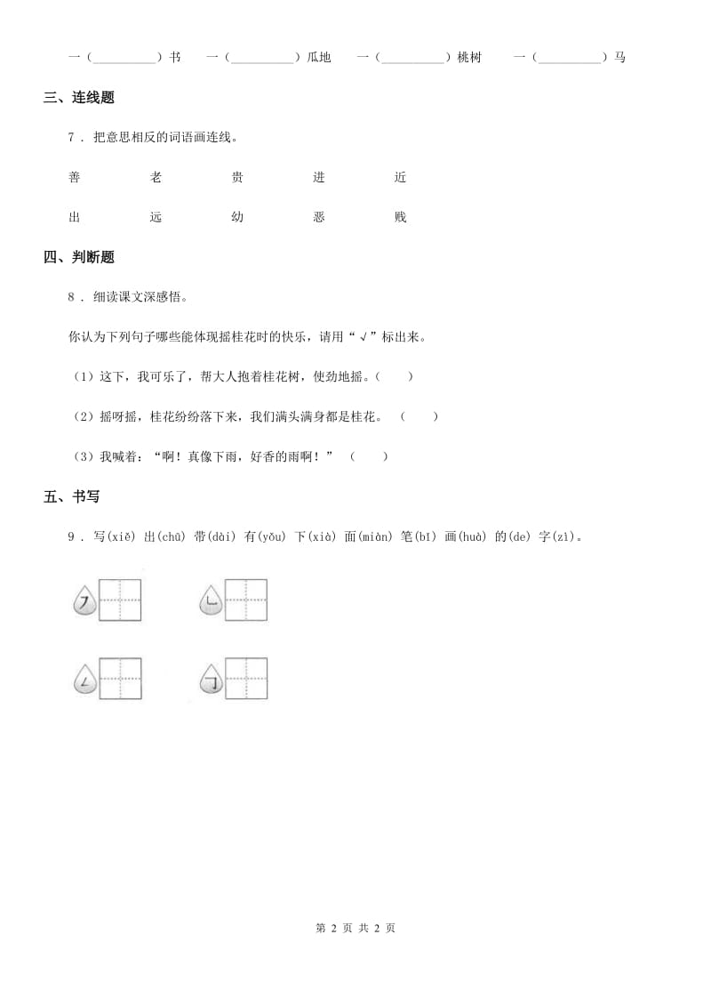 银川市2020版一年级上册第一次月考语文试卷（A卷）（I）卷_第2页