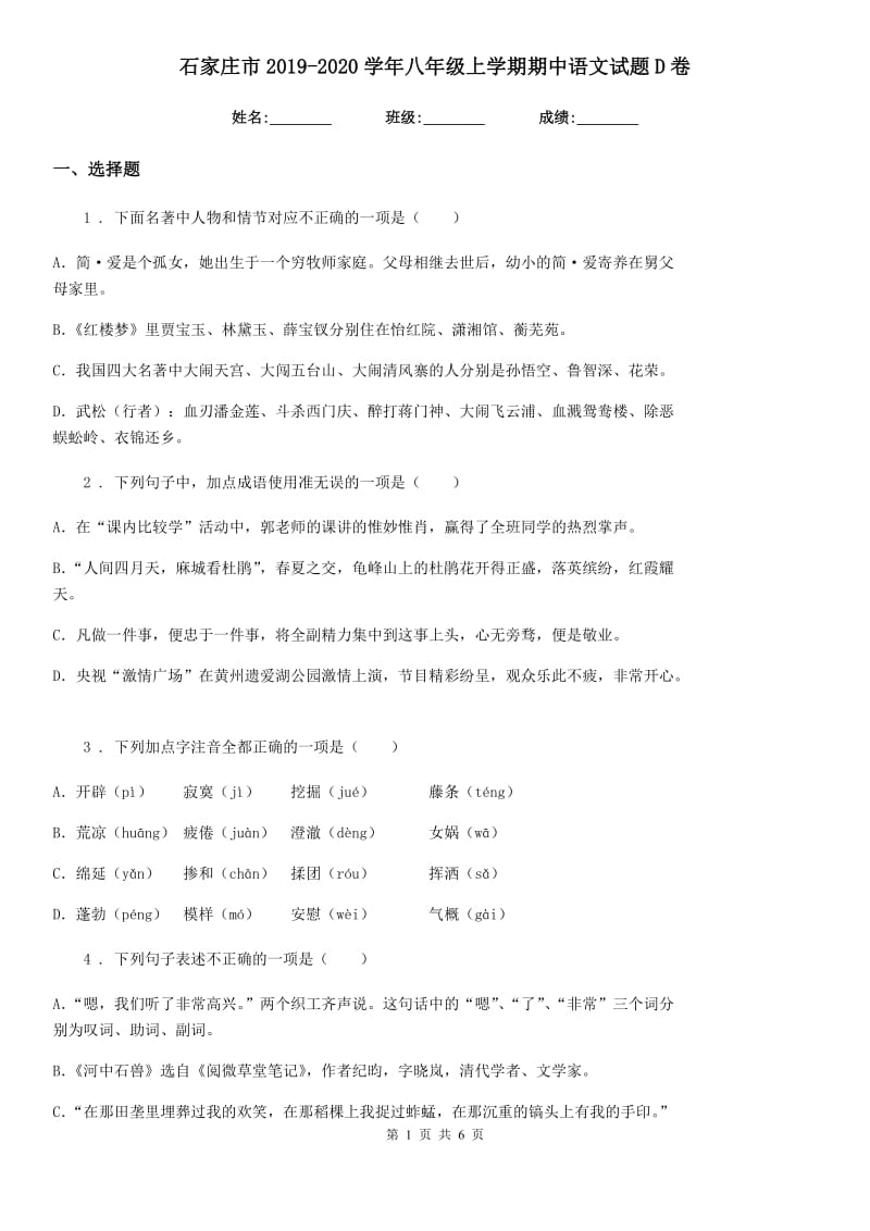 石家庄市2019-2020学年八年级上学期期中语文试题D卷_第1页