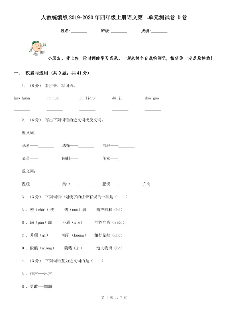 人教统编版2019-2020年四年级上册语文第二单元测试卷 D卷_第1页