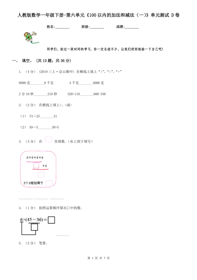 人教版数学一年级下册-第六单元《100以内的加法和减法（一）》单元测试 D卷_第1页