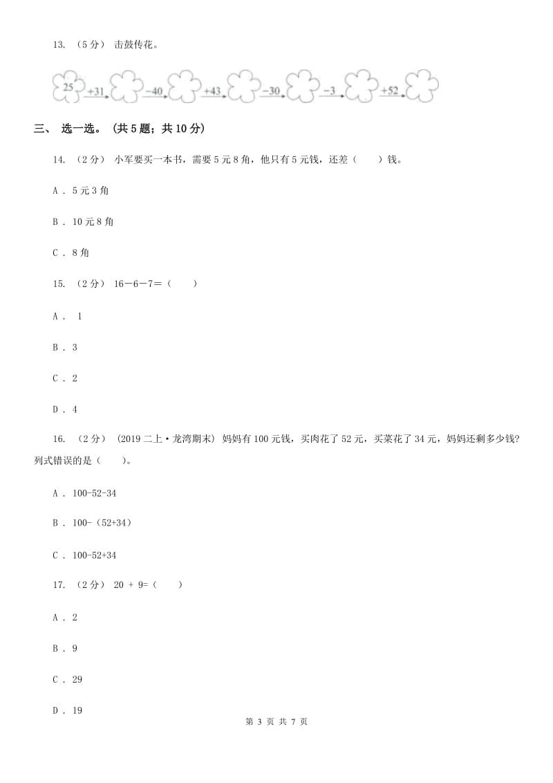 人教版数学一年级下册-第六单元《100以内的加法和减法（一）》单元测试 D卷_第3页