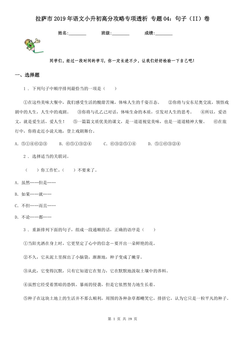 拉萨市2019年语文小升初高分攻略专项透析 专题04：句子（II）卷_第1页