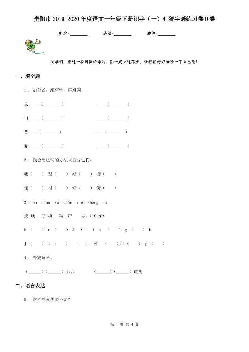 贵阳市2019-2020年度语文一年级下册识字（一）4 猜字谜练习卷D卷_第1页