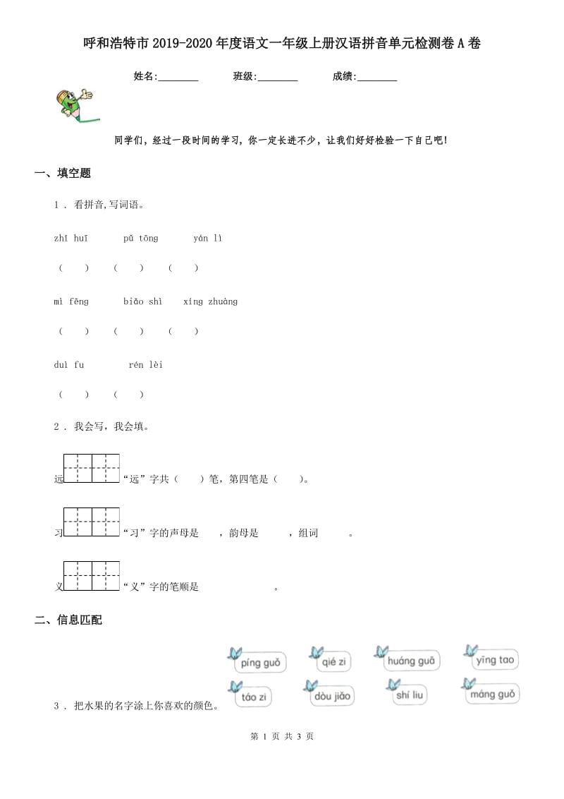 呼和浩特市2019-2020年度语文一年级上册汉语拼音单元检测卷A卷_第1页