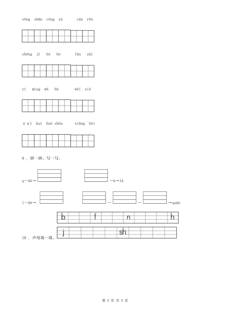 呼和浩特市2019-2020年度语文一年级上册汉语拼音单元检测卷A卷_第3页