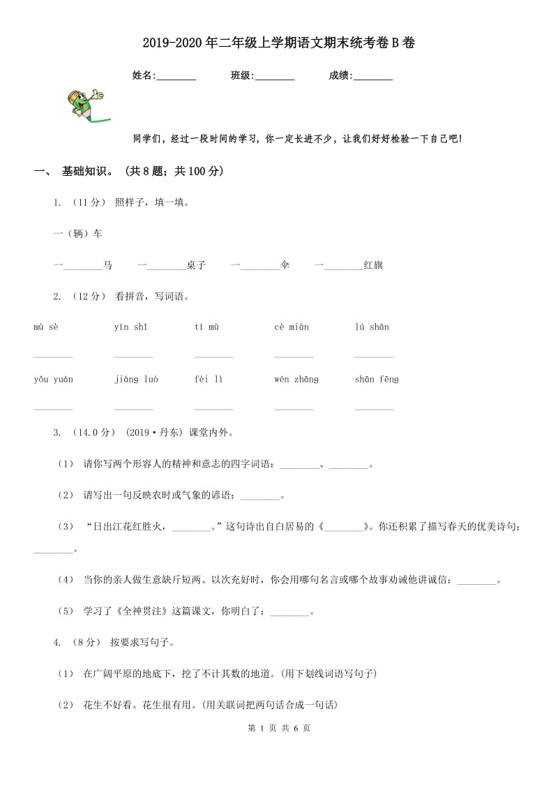 2019-2020年二年级上学期语文期末统考卷B卷（练习）_第1页