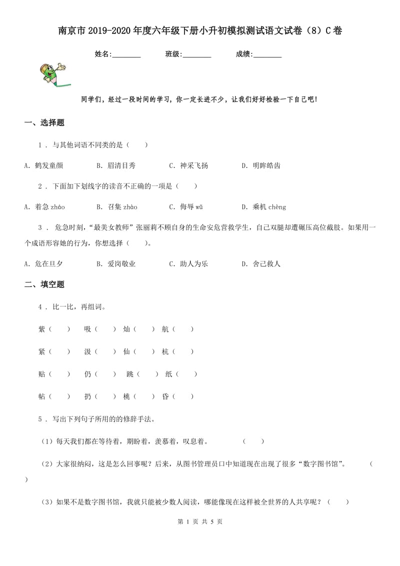 南京市2019-2020年度六年级下册小升初模拟测试语文试卷（8）C卷_第1页