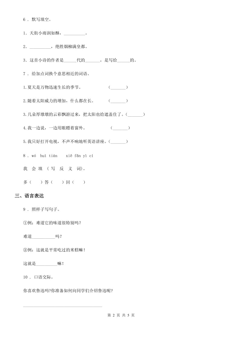 南京市2019-2020年度六年级下册小升初模拟测试语文试卷（8）C卷_第2页