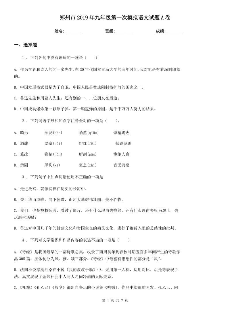 郑州市2019年九年级第一次模拟语文试题A卷_第1页