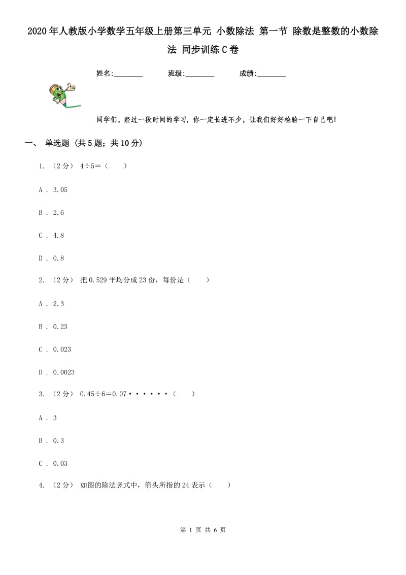 2020年人教版小学数学五年级上册第三单元 小数除法 第一节 除数是整数的小数除法 同步训练C卷_第1页