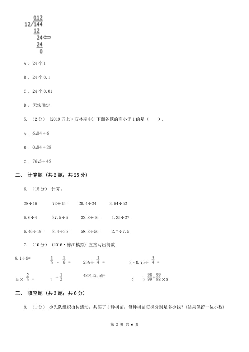 2020年人教版小学数学五年级上册第三单元 小数除法 第一节 除数是整数的小数除法 同步训练C卷_第2页