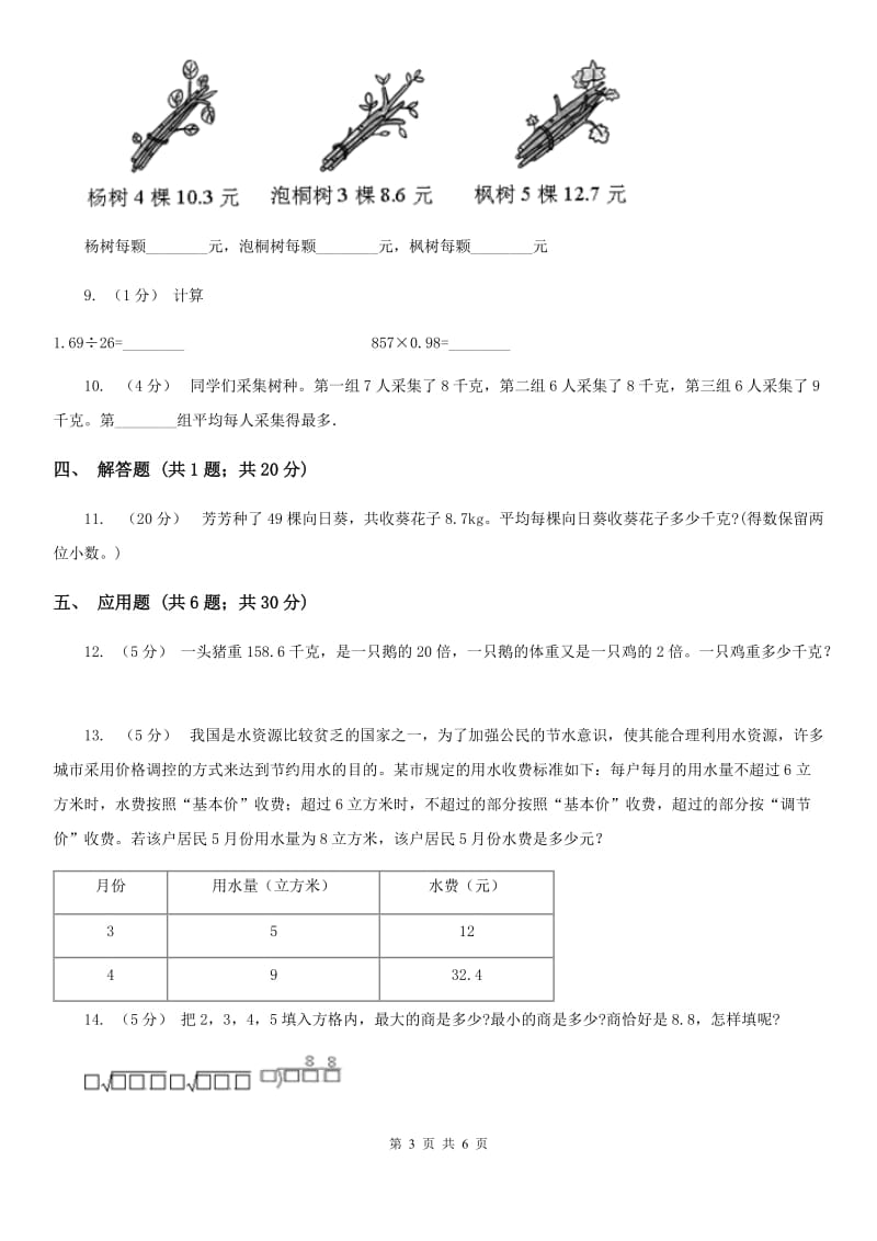 2020年人教版小学数学五年级上册第三单元 小数除法 第一节 除数是整数的小数除法 同步训练C卷_第3页