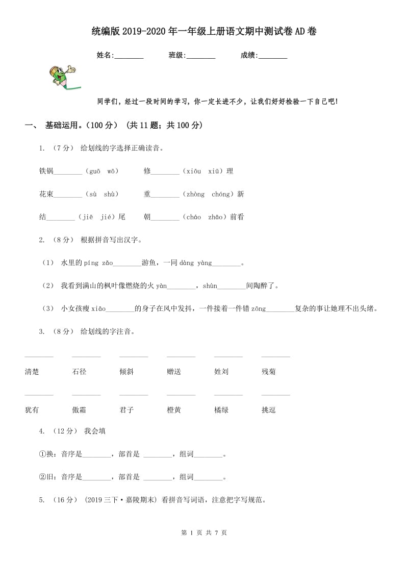 统编版2019-2020年一年级上册语文期中测试卷AD卷_第1页