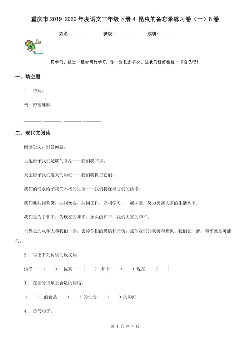 重庆市2019-2020年度语文三年级下册4 昆虫的备忘录练习卷（一）B卷_第1页