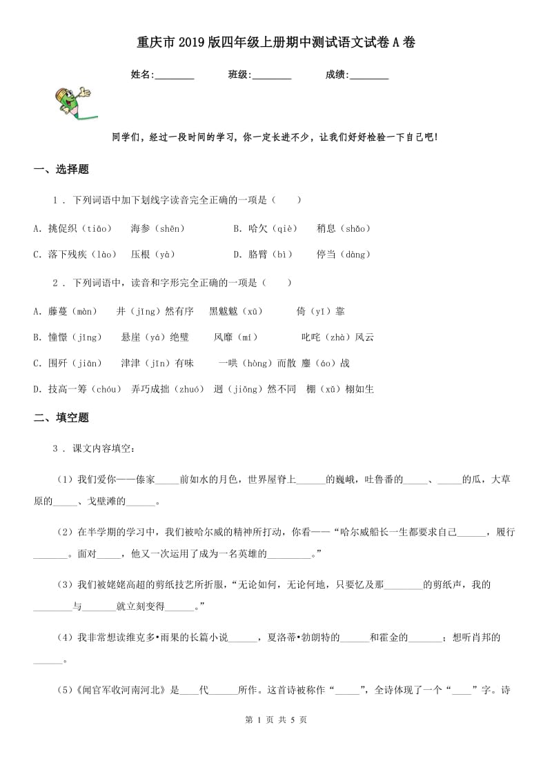 重庆市2019版四年级上册期中测试语文试卷A卷_第1页