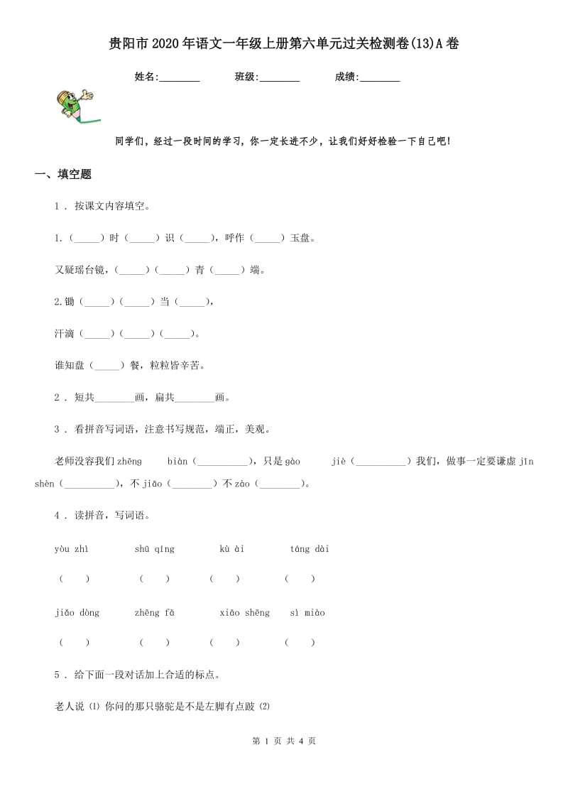 贵阳市2020年语文一年级上册第六单元过关检测卷(13)A卷_第1页