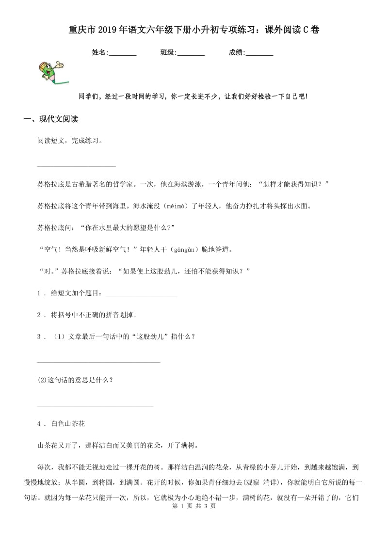 重庆市2019年语文六年级下册小升初专项练习：课外阅读C卷_第1页