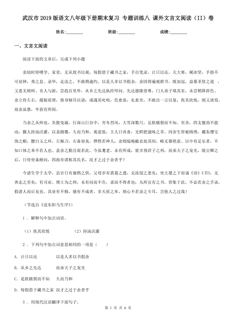 武汉市2019版语文八年级下册期末复习 专题训练八 课外文言文阅读（II）卷_第1页