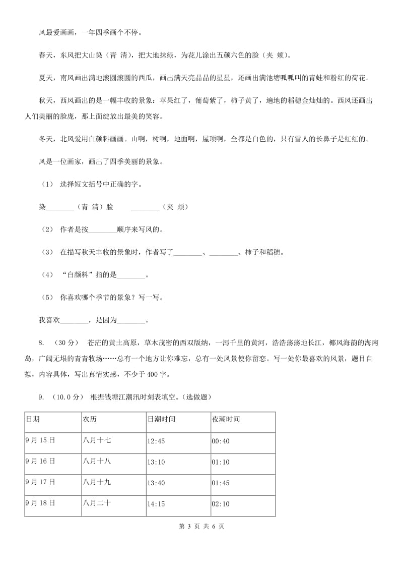 人教统编版2019-2020年四年级上册语文第1单元达标测试卷（II）卷_第3页