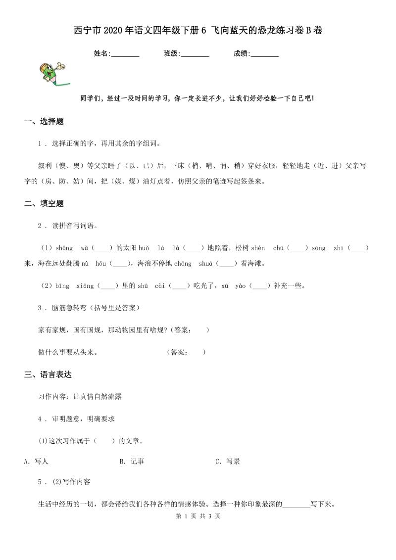 西宁市2020年语文四年级下册6 飞向蓝天的恐龙练习卷B卷_第1页