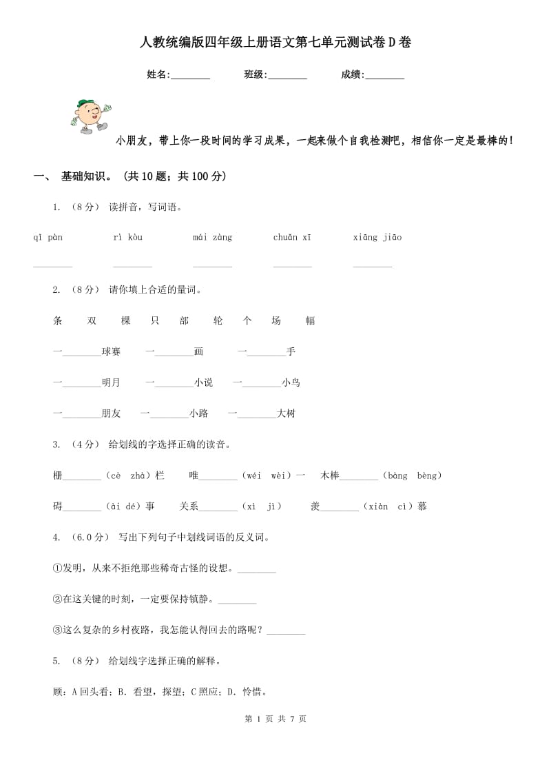 人教统编版四年级上册语文第七单元测试卷D卷_第1页