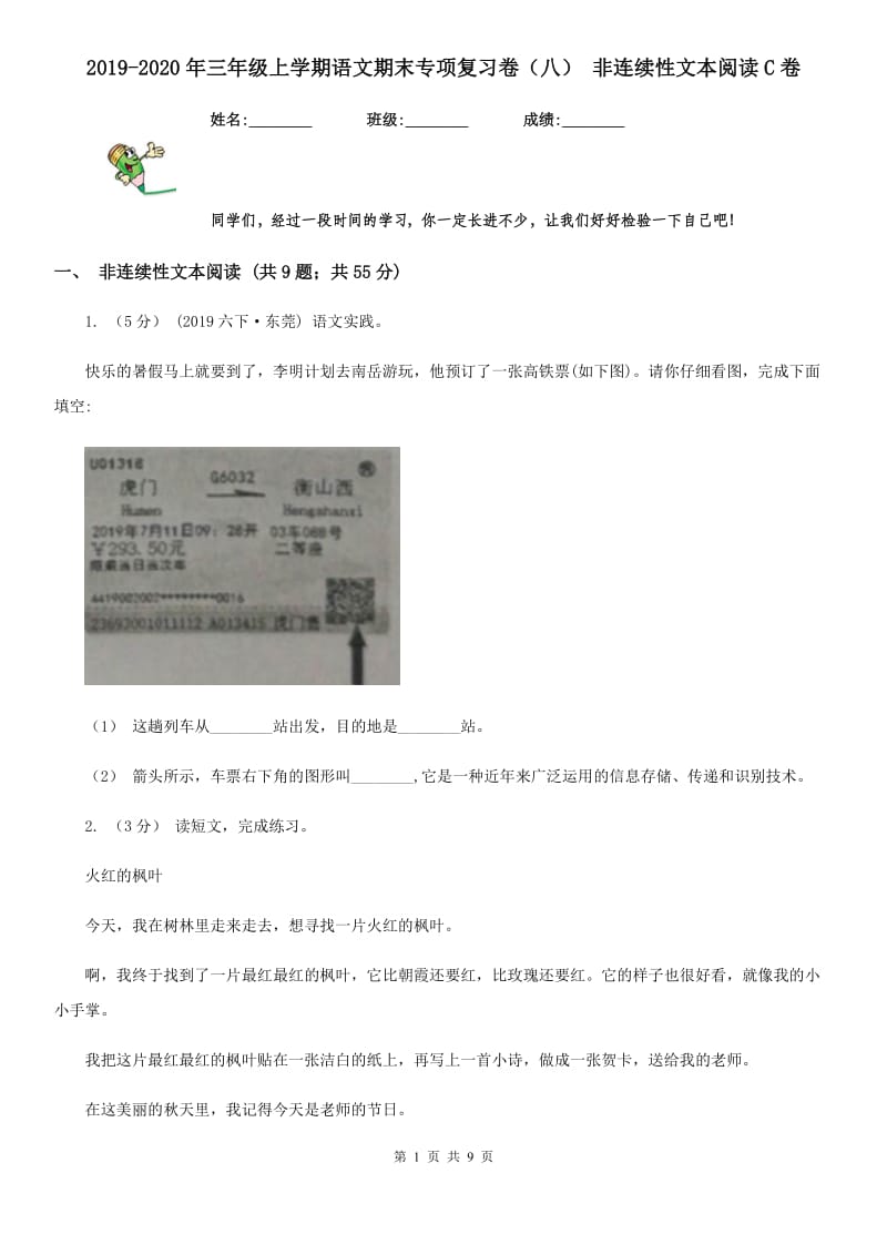 2019-2020年三年级上学期语文期末专项复习卷（八） 非连续性文本阅读C卷_第1页