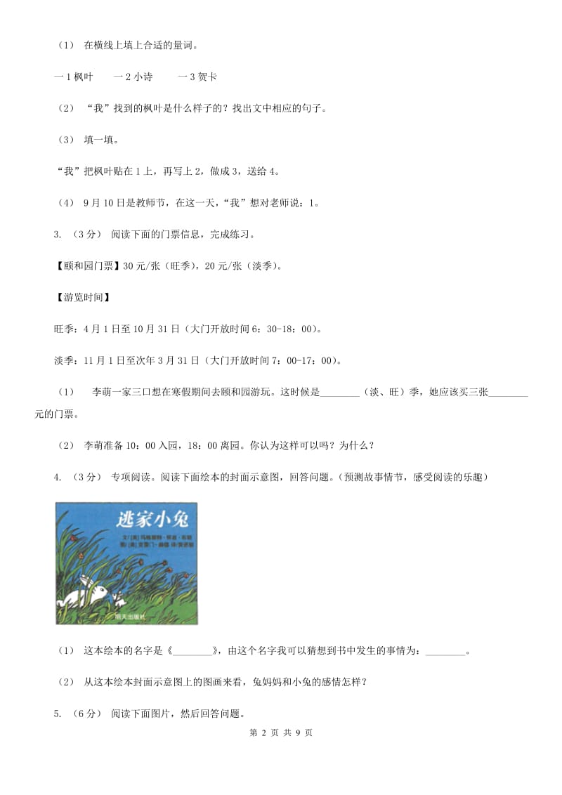 2019-2020年三年级上学期语文期末专项复习卷（八） 非连续性文本阅读C卷_第2页