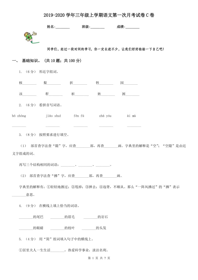 2019-2020学年三年级上学期语文第一次月考试卷C卷_第1页