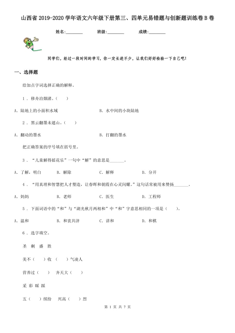 山西省2019-2020学年语文六年级下册第三、四单元易错题与创新题训练卷B卷_第1页