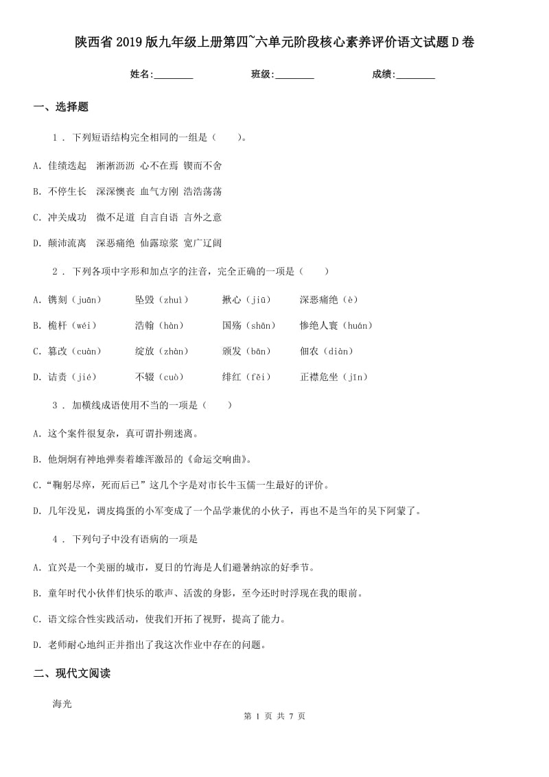 陕西省2019版九年级上册第四~六单元阶段核心素养评价语文试题D卷_第1页