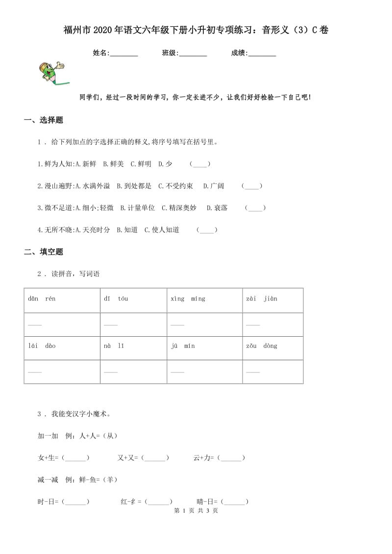 福州市2020年语文六年级下册小升初专项练习：音形义（3）C卷_第1页