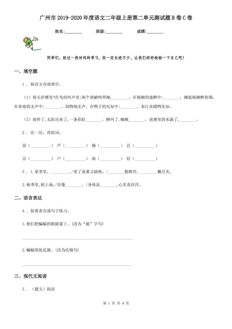 广州市2019-2020年度语文二年级上册第二单元测试题B卷C卷_第1页