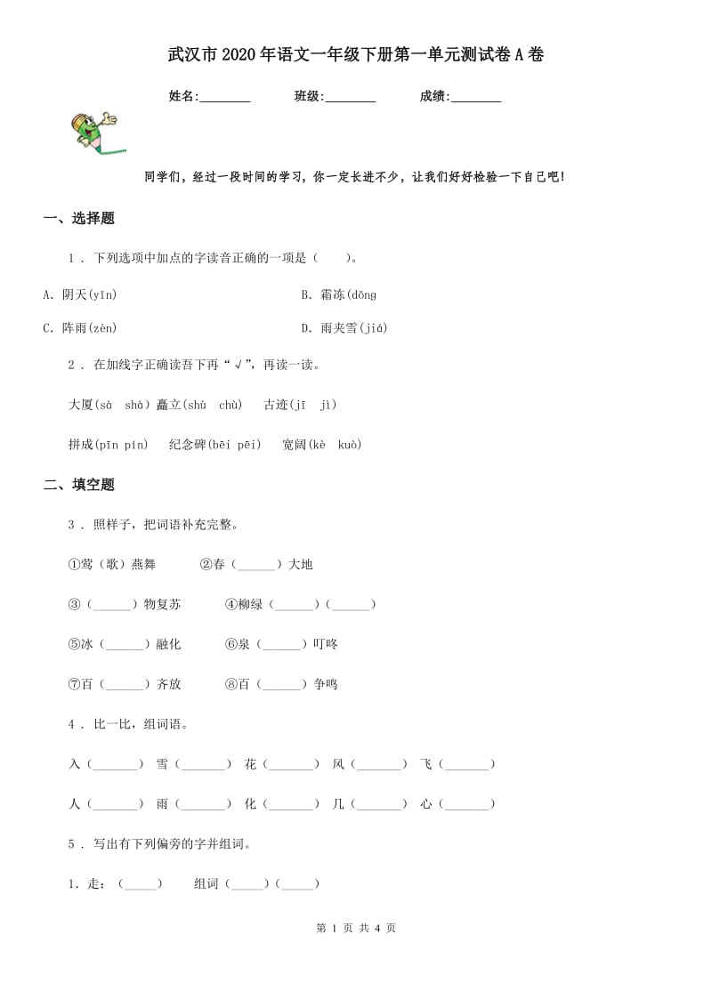 武汉市2020年语文一年级下册第一单元测试卷A卷_第1页