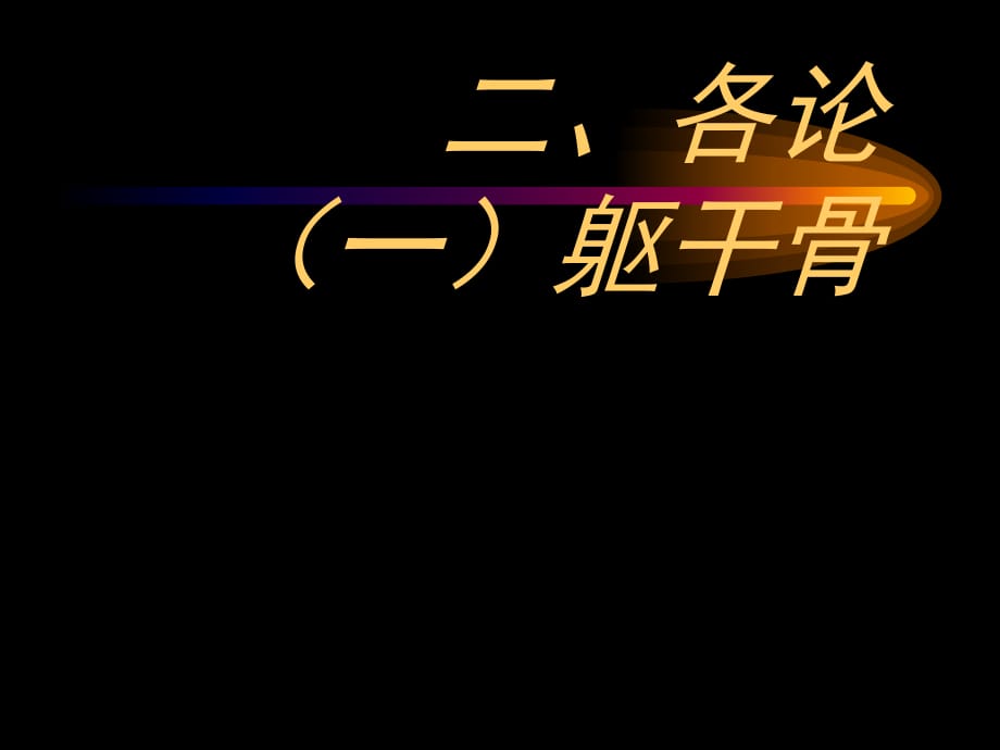 福建中醫(yī)藥大學(xué)《正常人體解剖學(xué)》01.2運動系統(tǒng)－軀干骨_第1頁