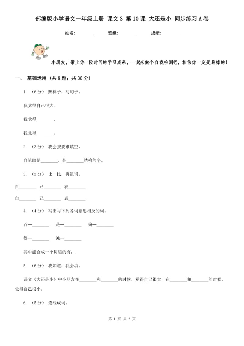 部编版小学语文一年级上册 课文3 第10课 大还是小 同步练习A卷_第1页