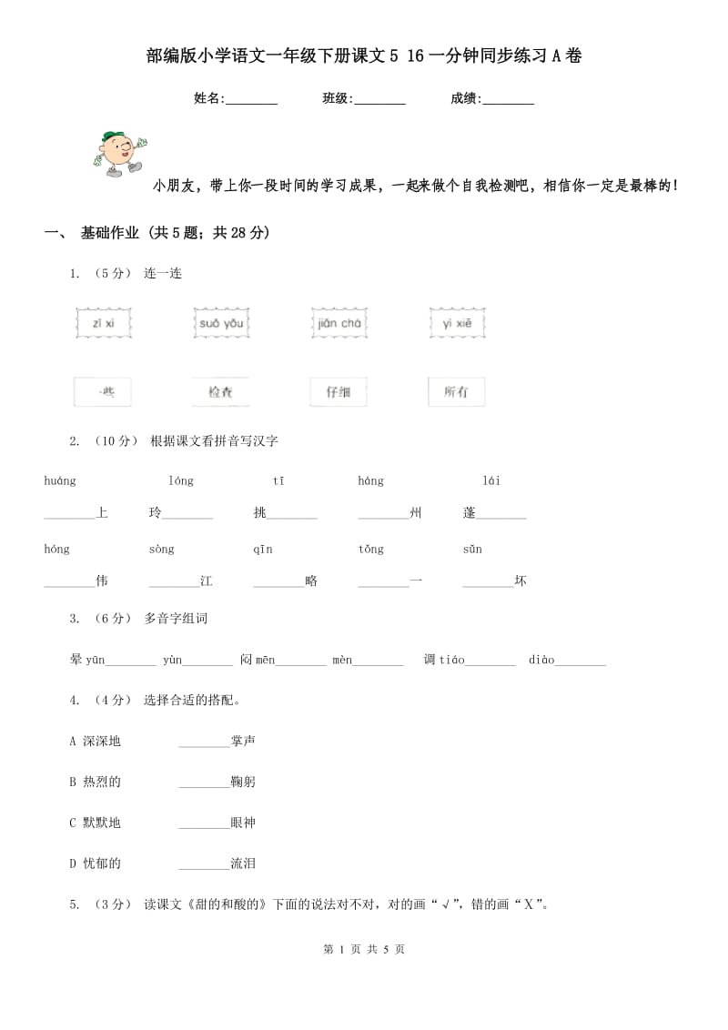 部编版小学语文一年级下册课文5 16一分钟同步练习A卷_第1页