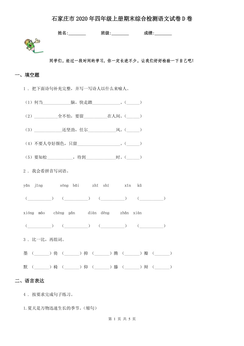 石家庄市2020年四年级上册期末综合检测语文试卷D卷_第1页