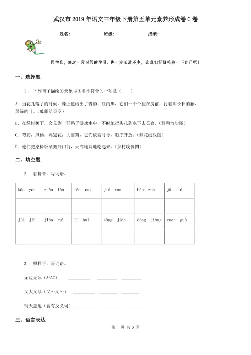 武汉市2019年语文三年级下册第五单元素养形成卷C卷_第1页