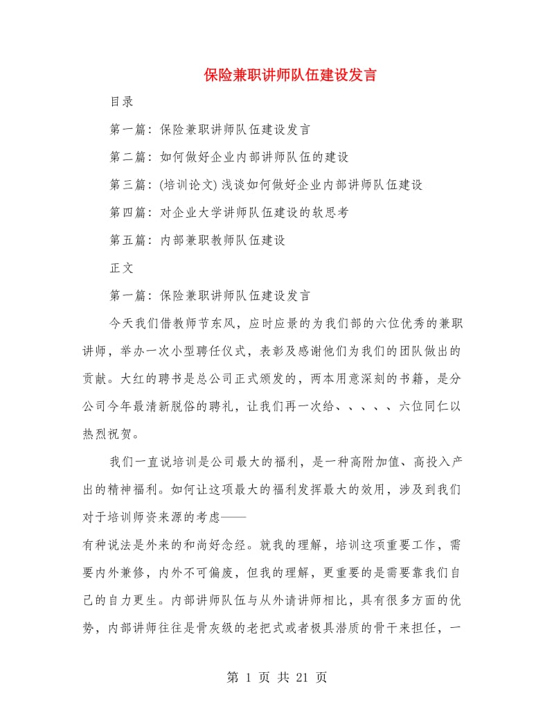 保险兼职讲师队伍建设发言(多篇范文)_第1页