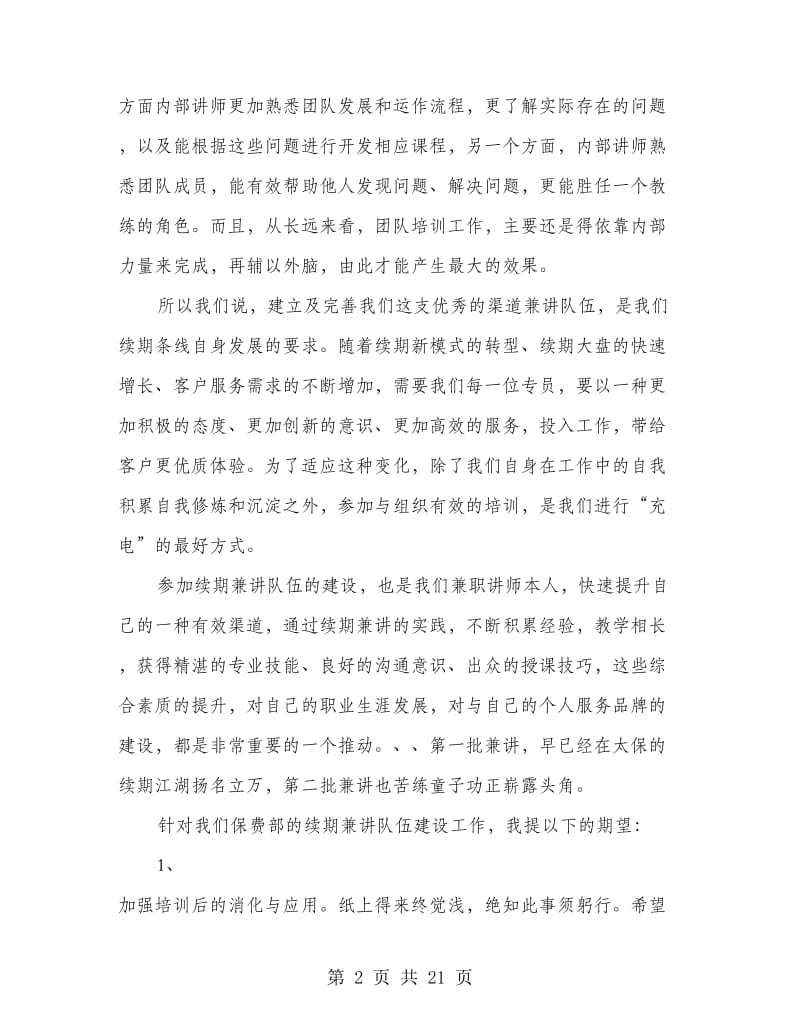 保险兼职讲师队伍建设发言(多篇范文)_第2页