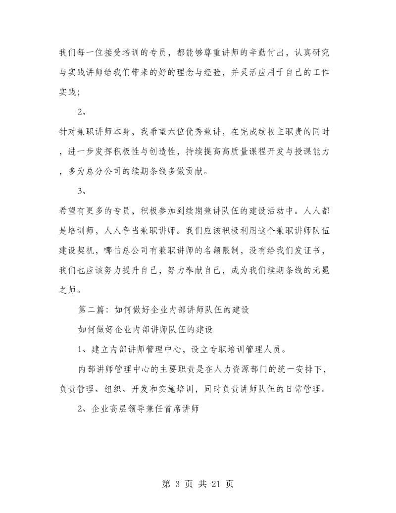 保险兼职讲师队伍建设发言(多篇范文)_第3页