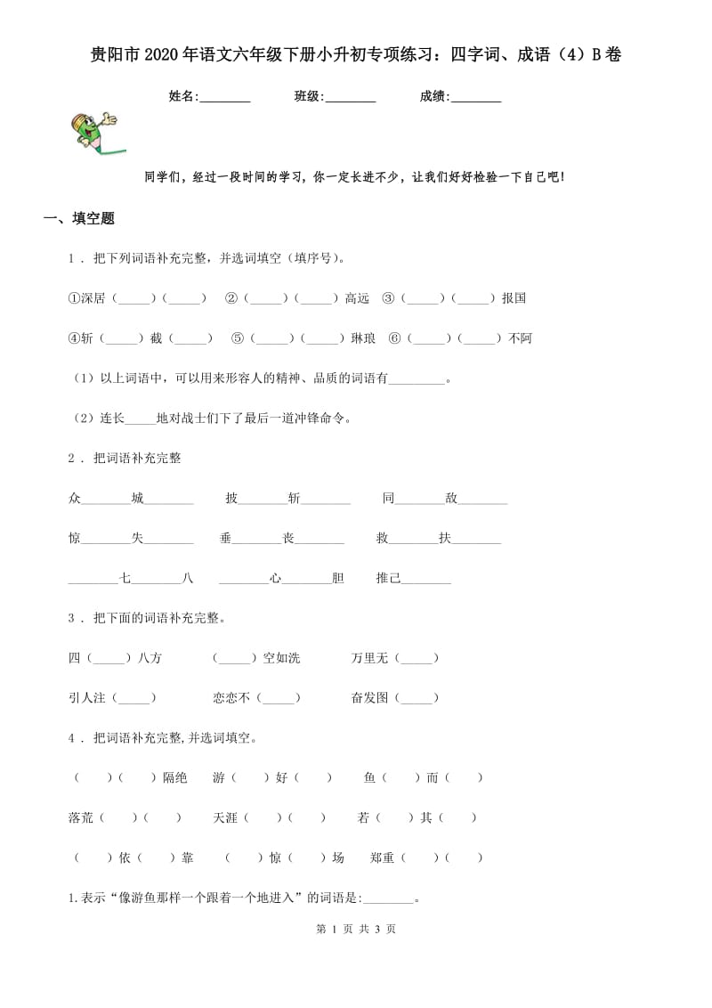 贵阳市2020年语文六年级下册小升初专项练习：四字词、成语（4）B卷_第1页