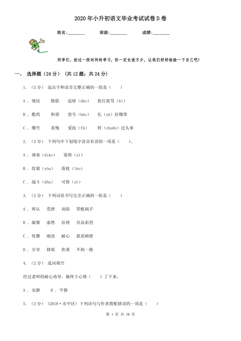 2020年小升初语文毕业考试试卷D卷_第1页