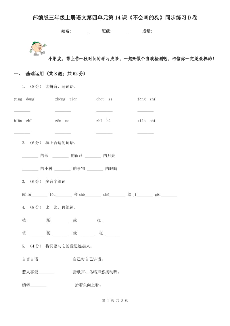 部编版三年级上册语文第四单元第14课《不会叫的狗》同步练习D卷_第1页