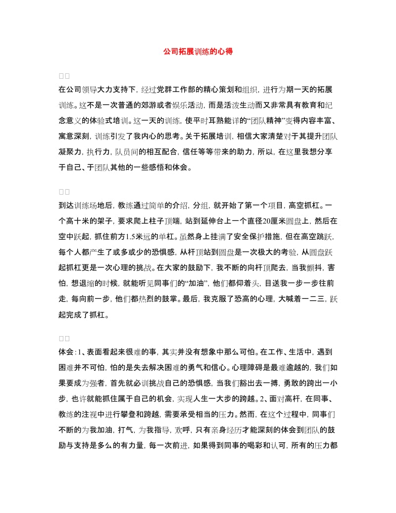 公司拓展训练的心得_第1页