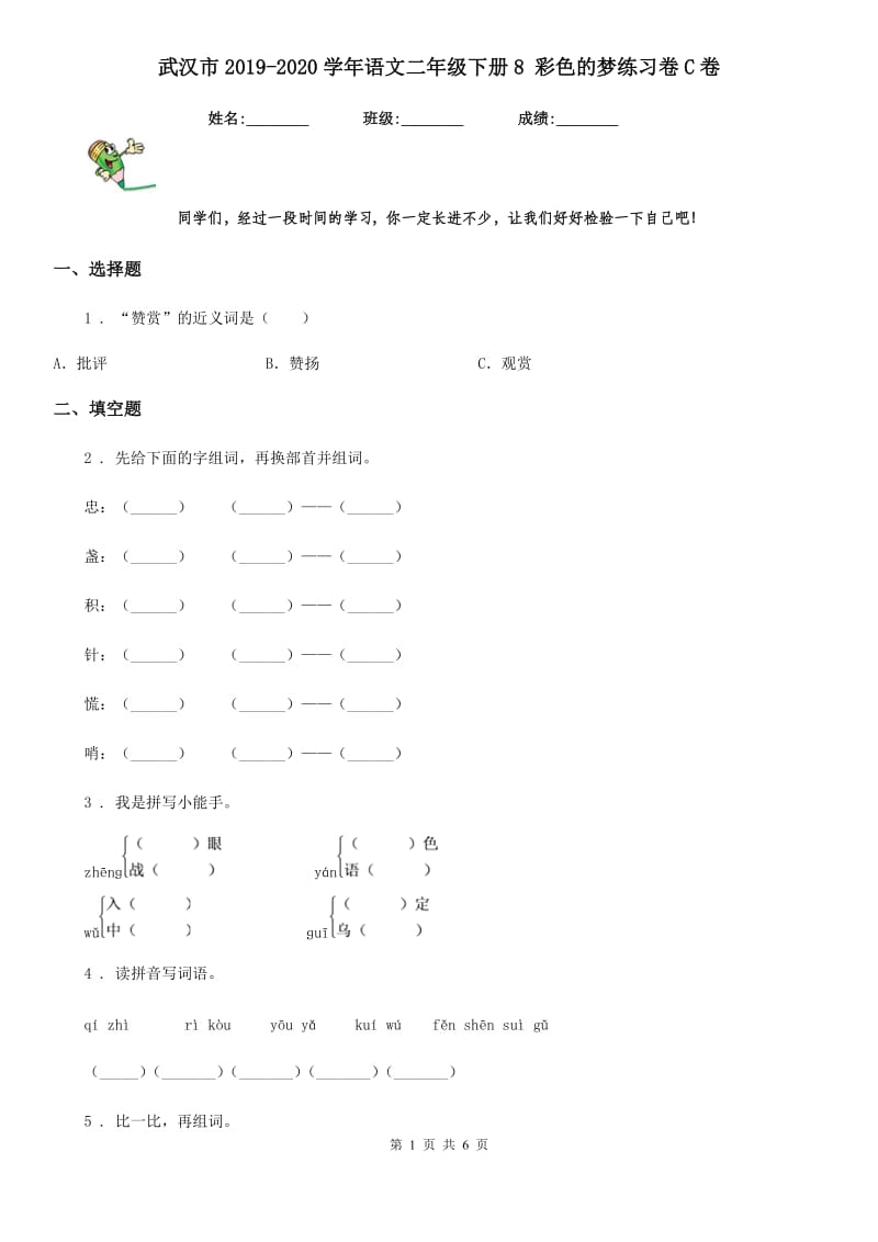 武汉市2019-2020学年语文二年级下册8 彩色的梦练习卷C卷_第1页