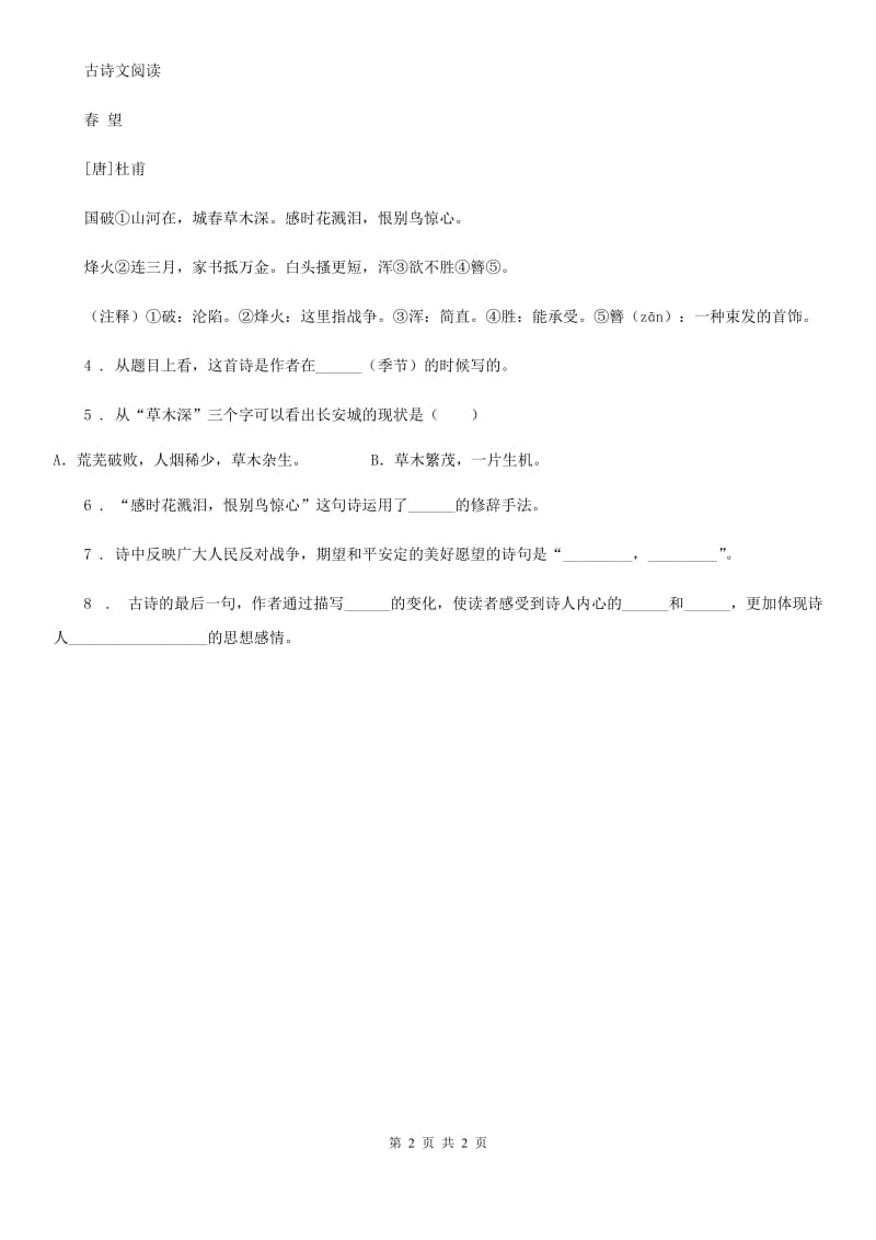 山东省2019版语文五年级下册1 古诗三首练习卷（一）D卷_第2页