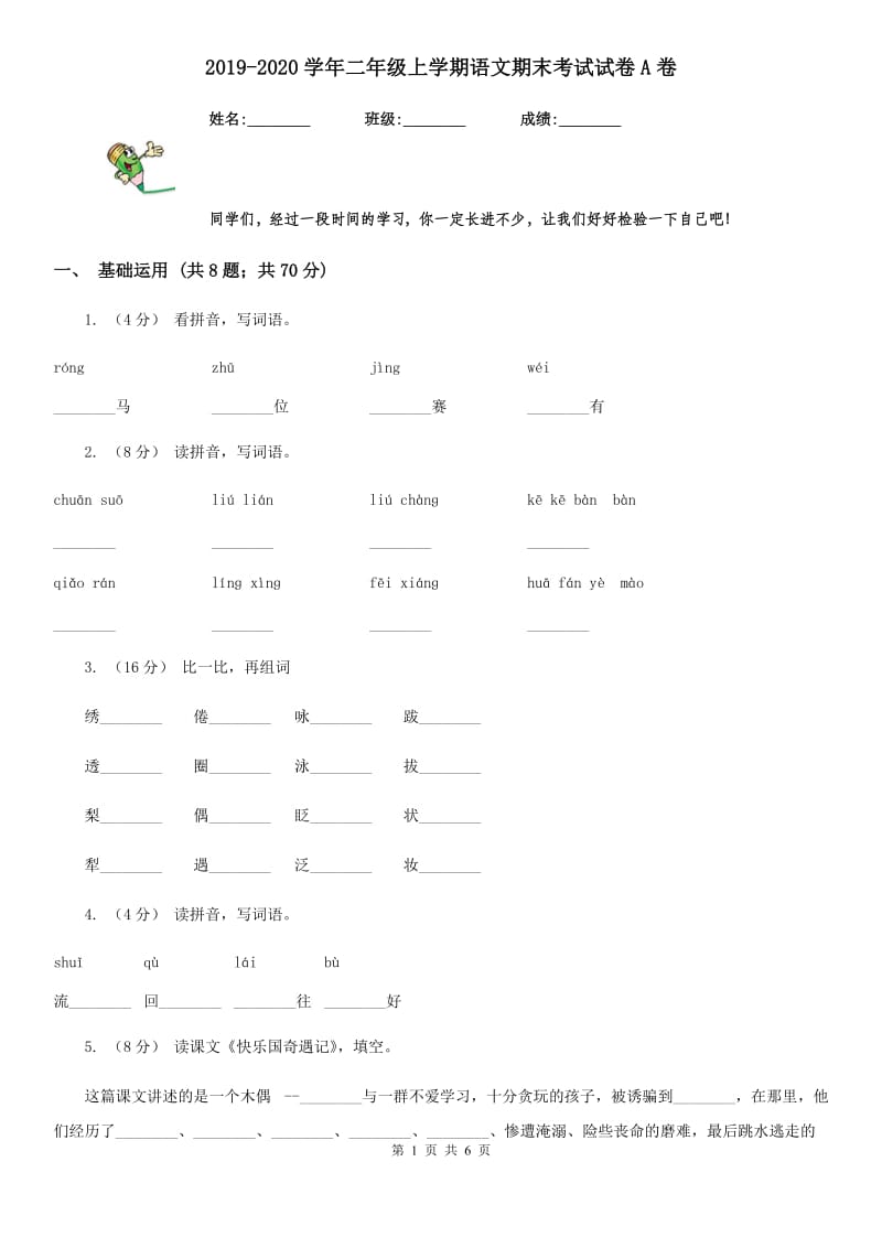 2019-2020学年二年级上学期语文期末考试试卷A卷（模拟）_第1页