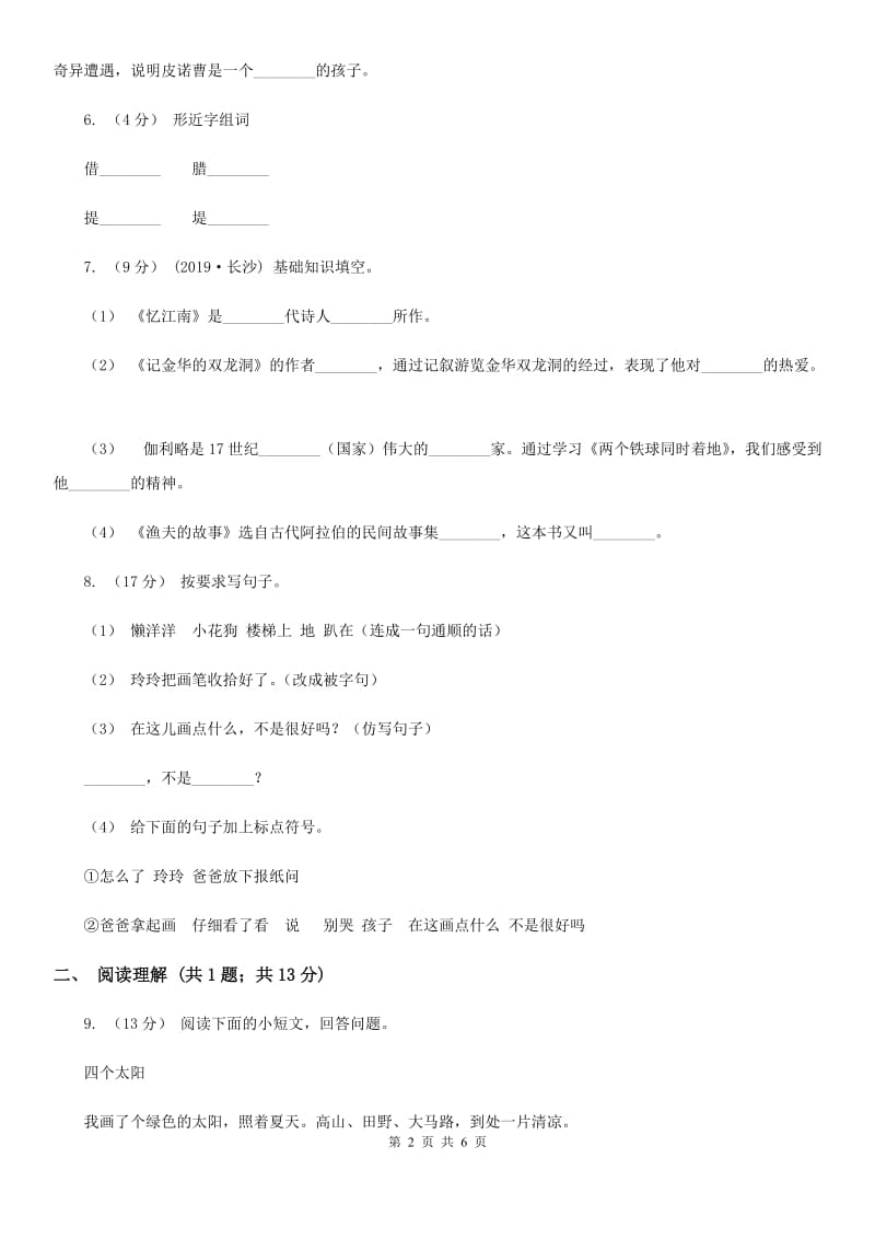 2019-2020学年二年级上学期语文期末考试试卷A卷（模拟）_第2页