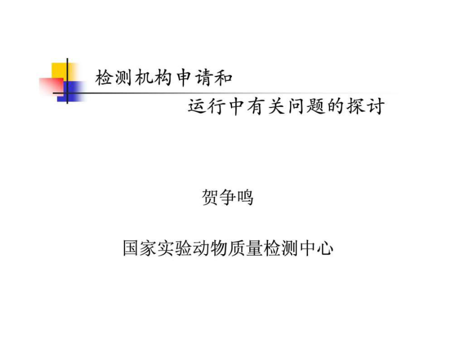 检测机构申请和运行中有关问题_第1页